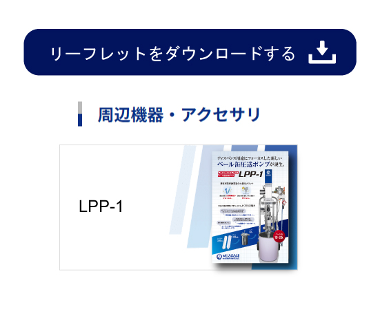 液体圧送ポンプ LPP-1 リーフレット製品画像