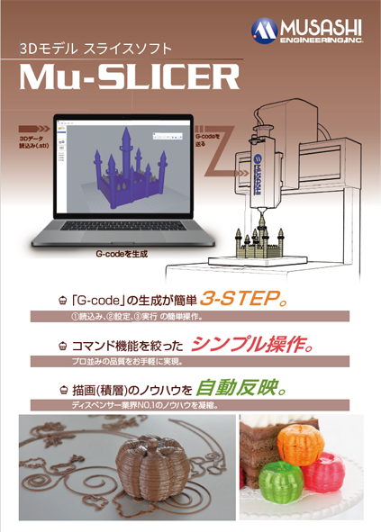 ダウンロード資料一覧｜ディスペンサーの武蔵エンジニアリング