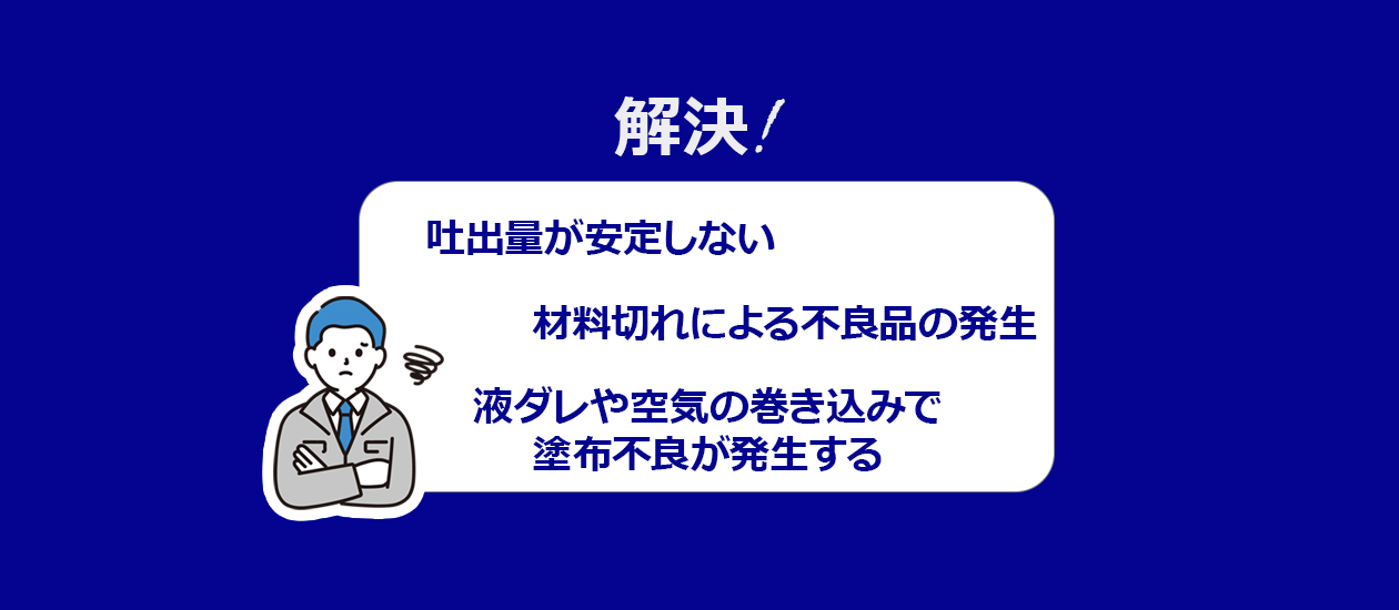 エアパルス方式ディスペンサーの課題とソリューション！塗布の悩みを解消するΣ3大機能とは