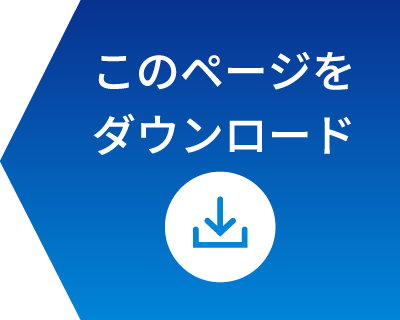 このページをダウンロード