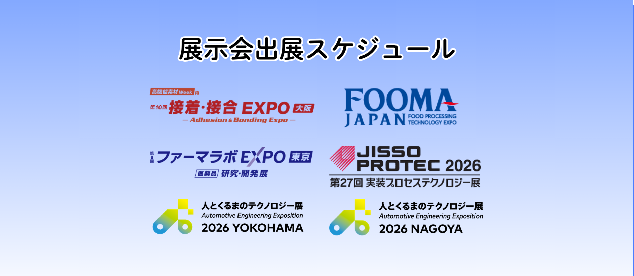5月から6月にかけた 展示会出展のお知らせ