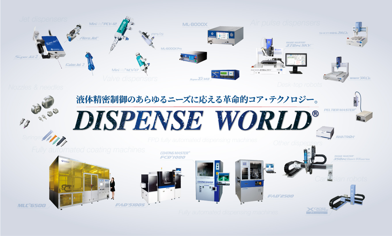 ノズルから全自動塗布装置まで液体制御の全プロセスに対応