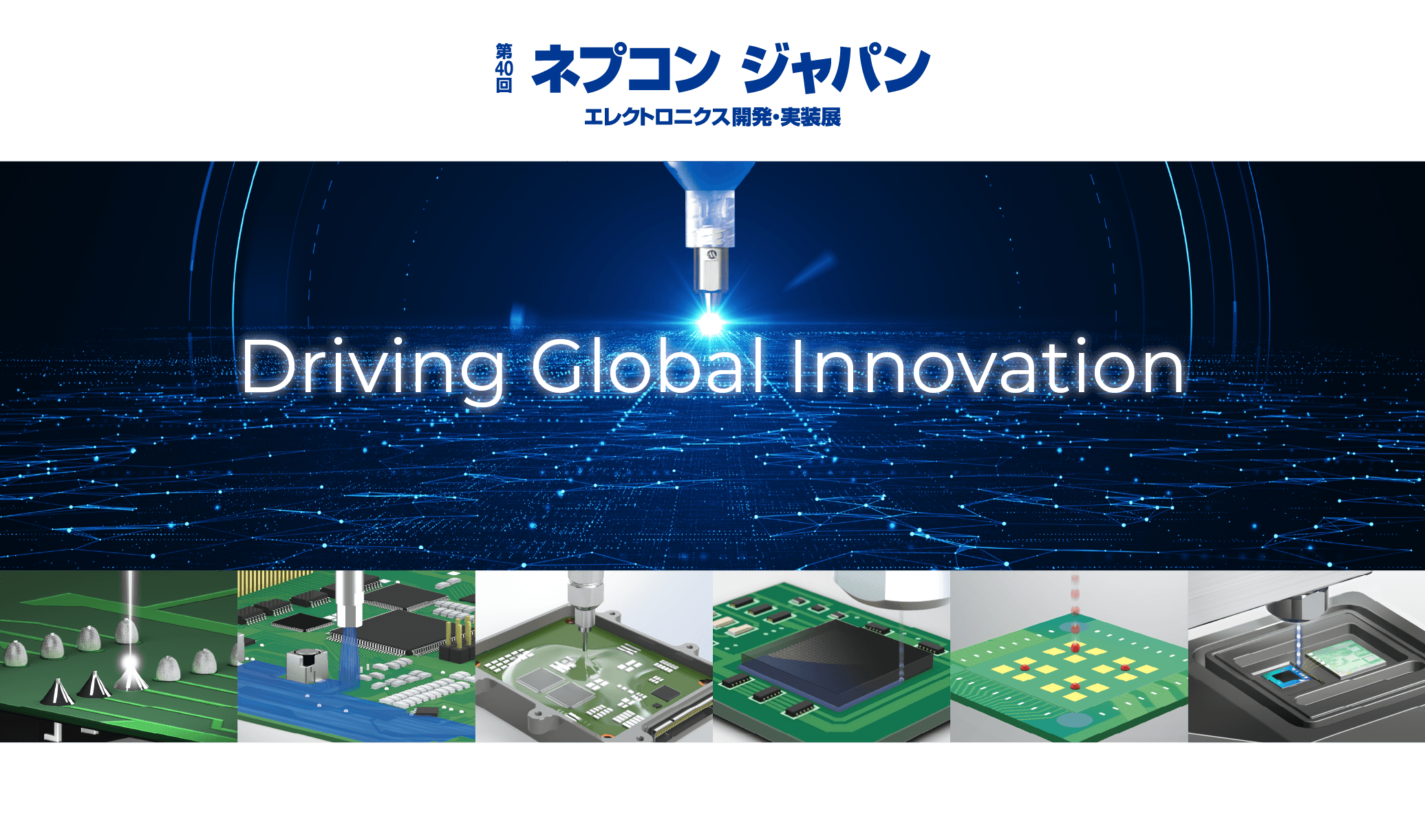 第40回 ネプコン ジャパン　エレクトロニクス開発・実装展 イノベーション未来