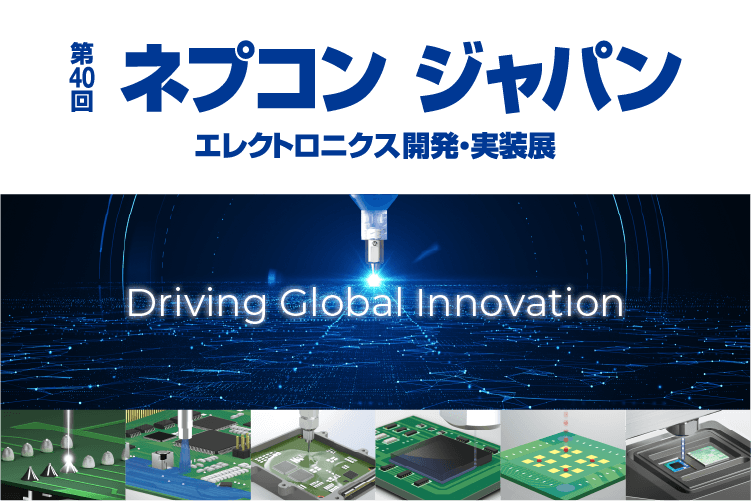 第40回 ネプコン ジャパン エレクトロニクス開発・実装展 イノベーション未来