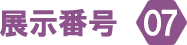 展示番号07