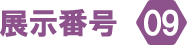 展示番号09