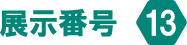 展示番号13