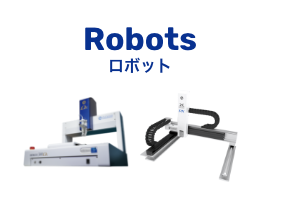Robots ロボット