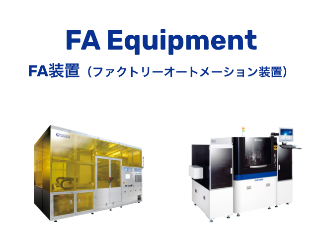 FA Equipment FA装置（ファクトリーオートメーション装置）