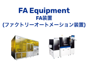FA Equipment FA装置（ファクトリーオートメーション装置）