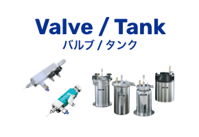 Valve/Tank バルブ/タンク