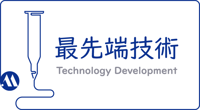 最先端技術 Technology Development